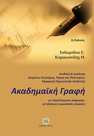 Ακαδημαϊκή Γραφή