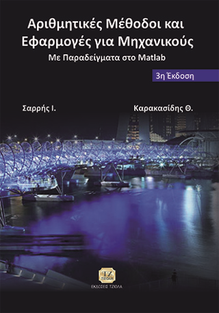 Αριθμητικές Μέθοδοι &amp; Εφαρμογές για Μηχανικούς με Παραδείγματα στο MATLAB