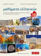 Μαθήματα ελληνικών