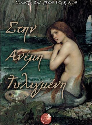 Στην ανέμη τυλιγμένη