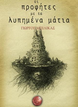 Οι προφήτες με τα λυπημένα μάτια