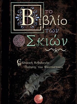Το βιβλίο των σκιών