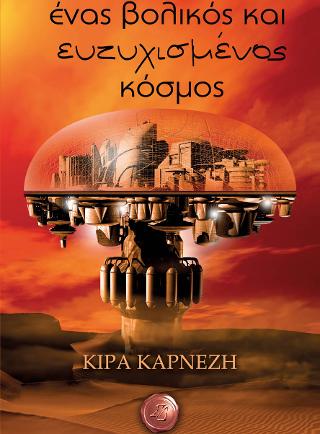 Ένας βολικός και ευτυχισμένος κόσμος
