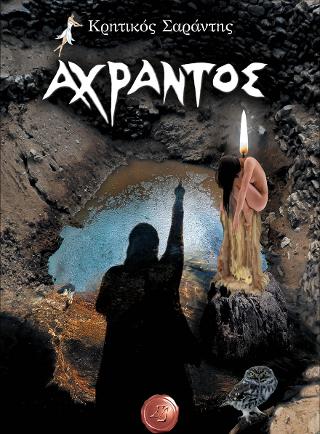 Άχραντος