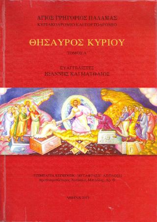 Θησαυρός Κυρίου