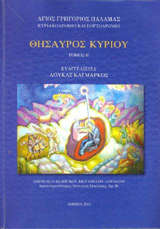 Θησαυρός Κυρίου