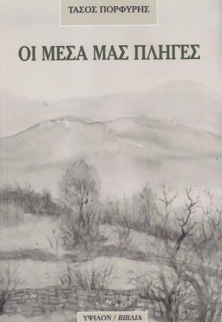 Οι μέσα μας πληγές