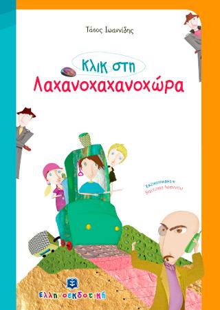 Κλικ στη Λαχανοχαχανοχώρα