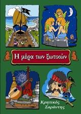 Η Μέρα των Ξωτικών