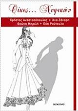 Οίκος… Νυφικών