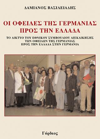 Οι οφειλές της Γερμανίας προς την Ελλάδα