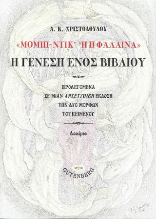 “Μόμπι Ντικ ή η Φάλαινα”