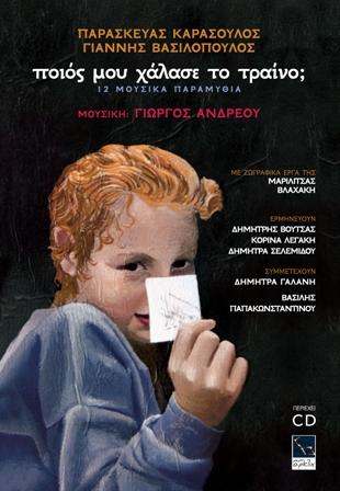 ποιός μου χάλασε το τραίνο;