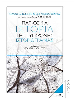 Παγκόσμια ιστορία της σύγχρονης ιστοριογραφίας