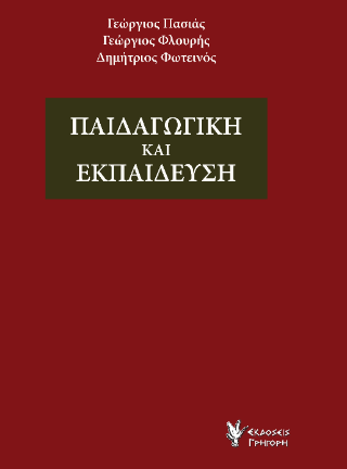 Παιδαγωγική και Εκπαίδευση