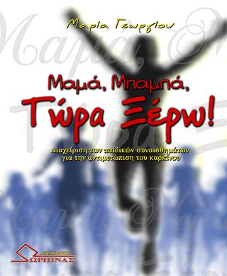 Μαμά, Μπαμπά, τώρα ξέρω!