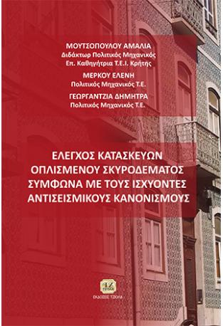 Έλεγχος Κατασκευών Οπλισμένου Σκυροδέρματος