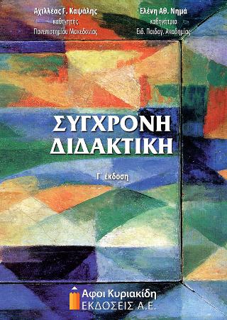 Σύγχρονη Διδακτική
