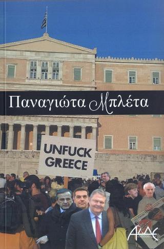 Unfuck Greece