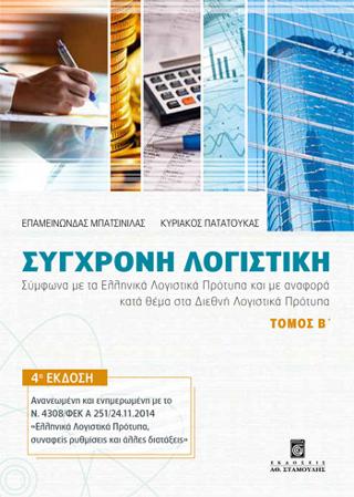 Σύγχρονη Λογιστική –