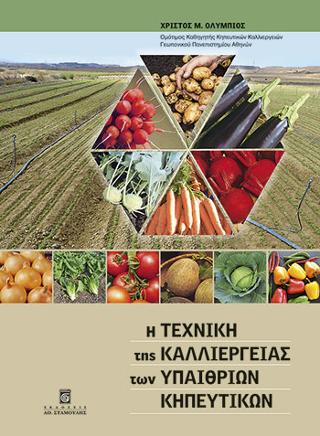 Η Τεχνική της Καλλιέργειας των Υπαίθριων Κηπευτικών