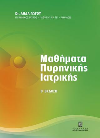 Μαθήματα Πυρηνικής Ιατρικής