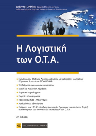 Η Λογιστική των Ο.Τ.Α