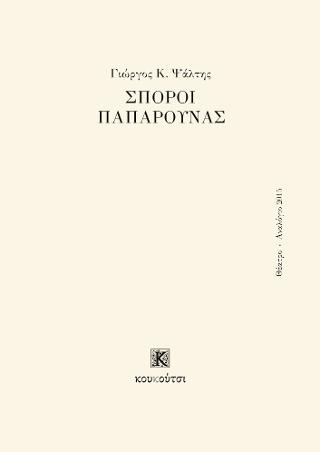 Σπόροι παπαρούνας