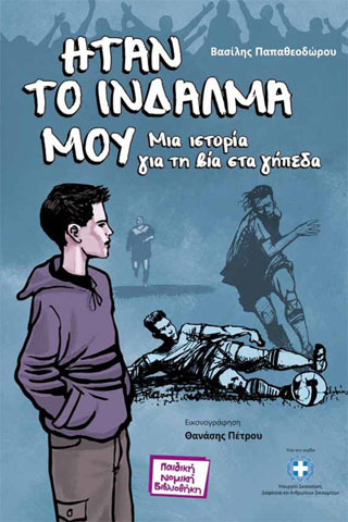 Ηταν το ίνδαλμά μου