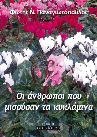 Οι άνθρωποι που μισούσαν τα κυκλάμινα!