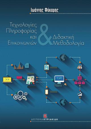 Τεχνολογίες Πληροφορίας &amp; Επικοινωνιών και Διδακτική Μεθοδολογία
