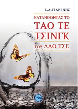 Κατανοώντας το Τάο τε τσινγκ του Λάο Τσε