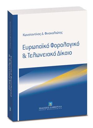 Ευρωπαϊκό Φορολογικό &amp; Τελωνειακό Δίκαιο