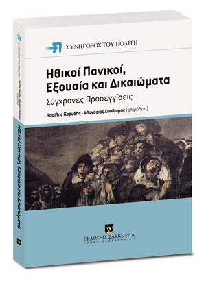 Ηθικοί πανικοί, εξουσία και δικαιώματα