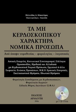 Τα μη κερδοσκοπικού χαρακτήρα Νομικά Πρόσωπα