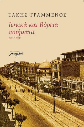 Ιωνικά και βόρεια ποιήματα