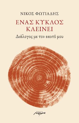 Ένας κύκλος κλείνει