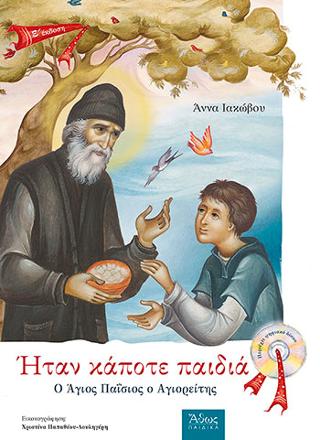 Ο Άγιος Παΐσιος Ο αγιορείτης  – Με CD. Ήταν κάποτε παιδιά (3).