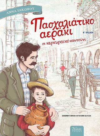 Πασχαλιάτικο Αεράκι σε Κερκυραϊκό Καντούνι