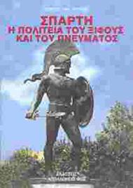 ΣΠΑΡΤΗ