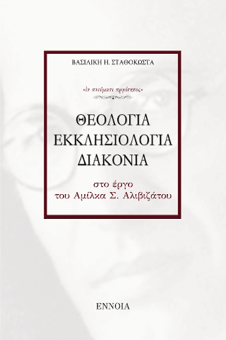 ΘΕΟΛΟΓΙΑ – ΕΚΚΛΗΣΙΟΛΟΓΙΑ – ΔΙΑΚΟΝΙΑ