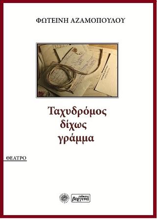 Ταχυδρόμος δίχως γράμμα