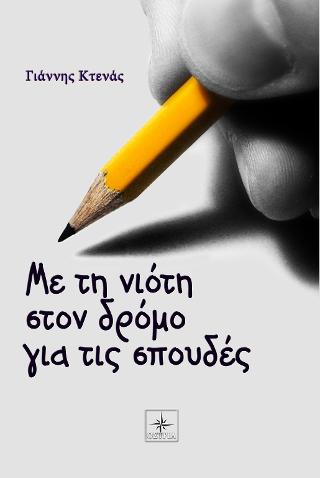 Με τη νιότη στον δρόμο για τις σπουδές