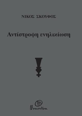 Αντίστροφη ενηλικίωση