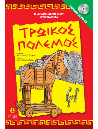 Τρωικός Πόλεμος