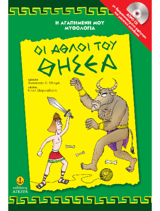 Οι άθλοι του Θησέα