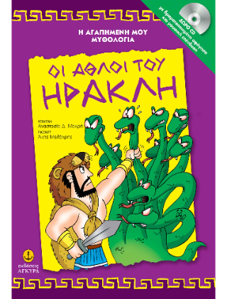 Οι άθλοι του Ηρακλή