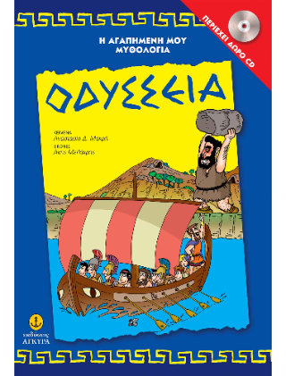 Οδύσσεια