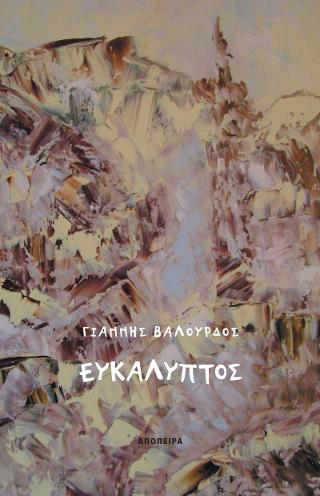 Ευκάλυπτος