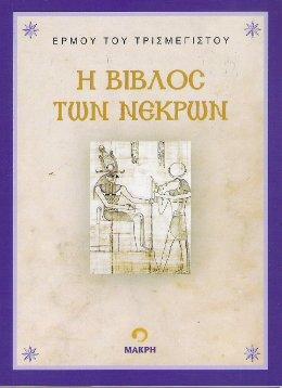 Η Βίβλος των Νεκρών